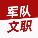 军队文职牛题库无广告版
