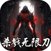 超变神域之杀戮无限刀