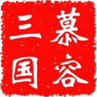 慕容三国单机版
