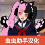 樱花校园女生监督会汉化版 V樱花校园女生监督会汉化版