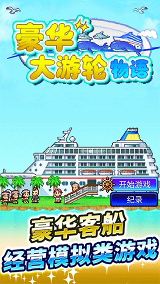 豪华大游轮物语汉化版图4