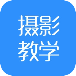 摄影教学