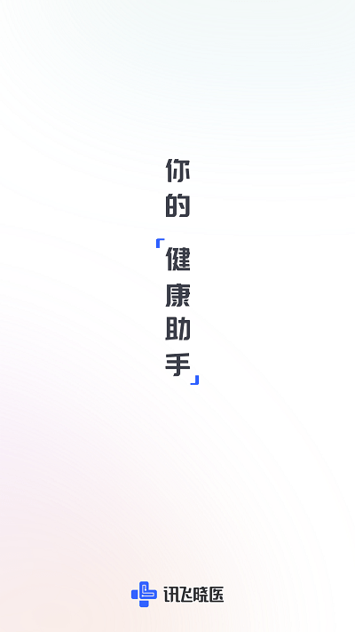 讯飞晓医图2