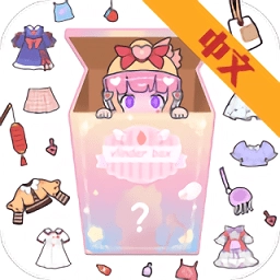 女孩的惊喜盲盒装扮 v1.0.25