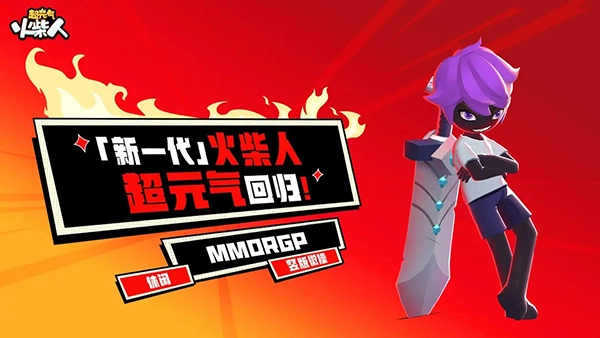 超元气火柴人官方正版图1