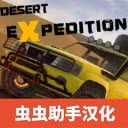 越野沙漠探险菜单 v1.24