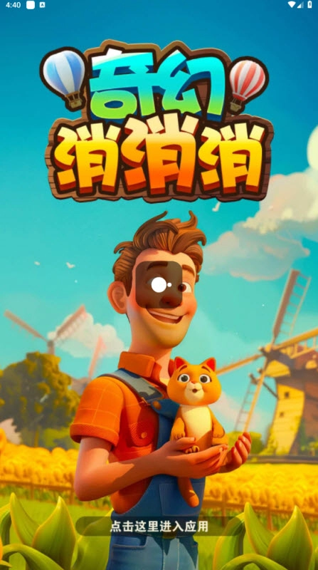 奇幻消消消正版