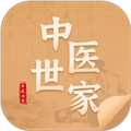 中医世家