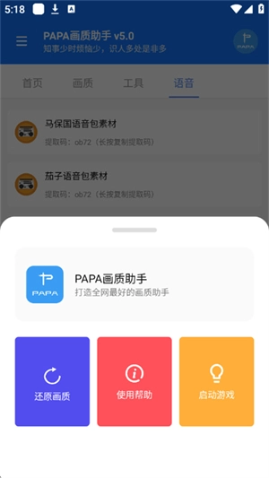PAPA画质助手120帧率截图1