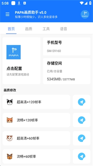 PAPA画质助手120帧率截图4