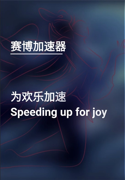 赛博加速器手机版软件下载