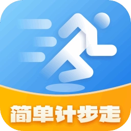 简单计步走