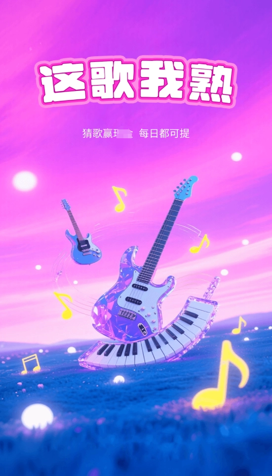 这歌我熟正版图2