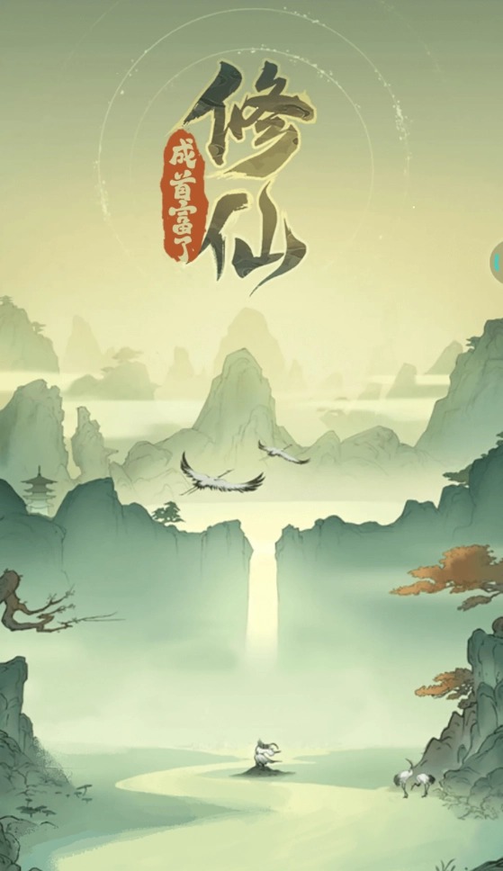 修仙成首富了正版2