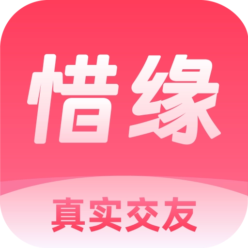 惜缘手机版