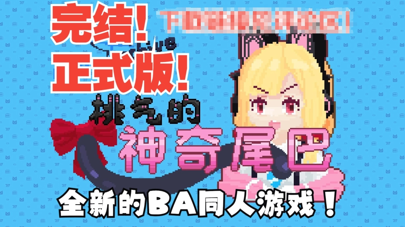 桃气的神奇尾巴图5