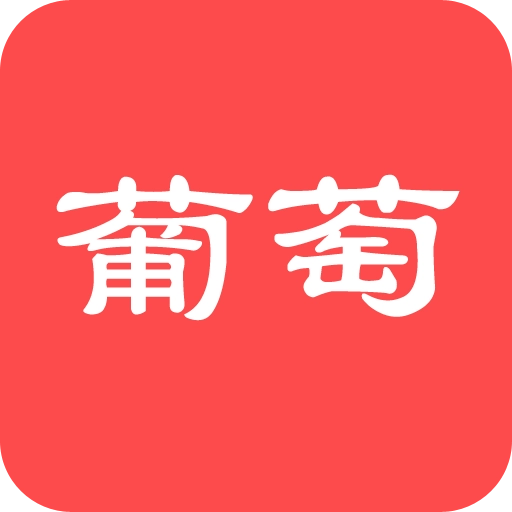小葡萄
