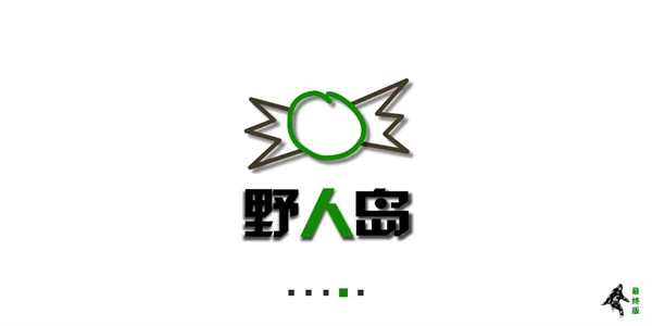 生存战争野人岛汉化版(1)