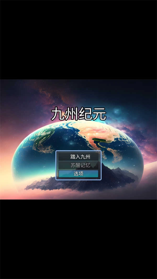 九州纪元正版下载