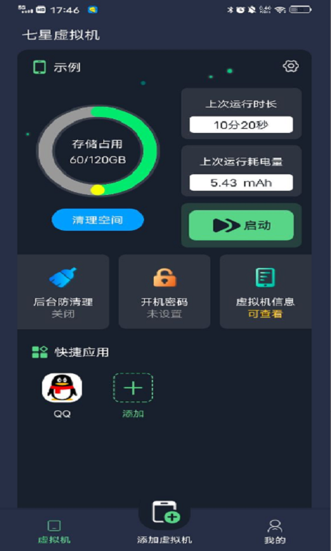 七星虚拟机手机版
