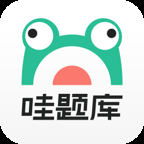 哇题库最新版