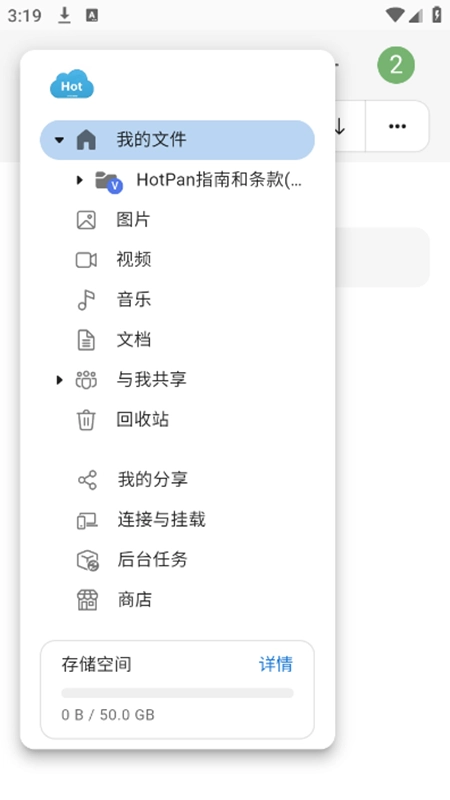HotPan网盘手机最新版图2
