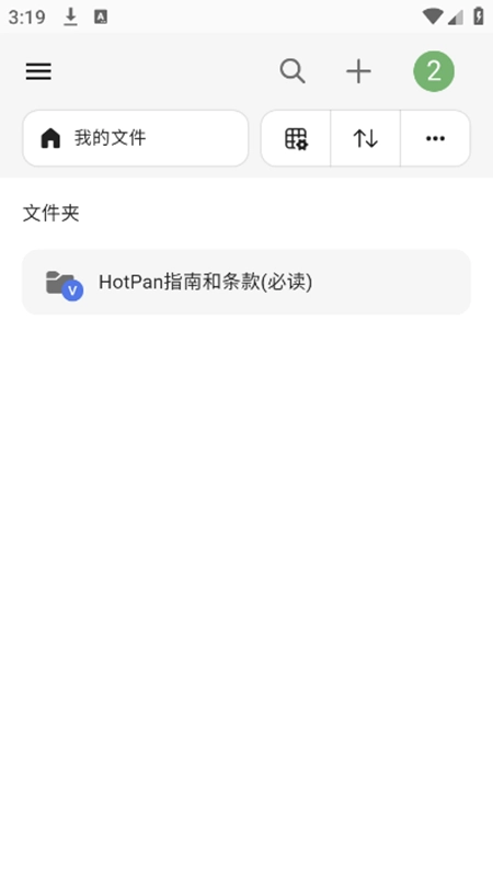 HotPan网盘手机最新版图1