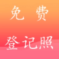 一键登记照