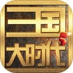 三国大时代5上帝模式直装游戏版