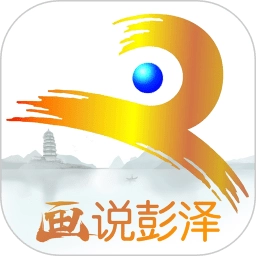 画说彭泽