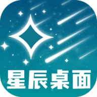 星辰桌面官方版下载-星辰桌面安装包下载