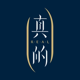 真的