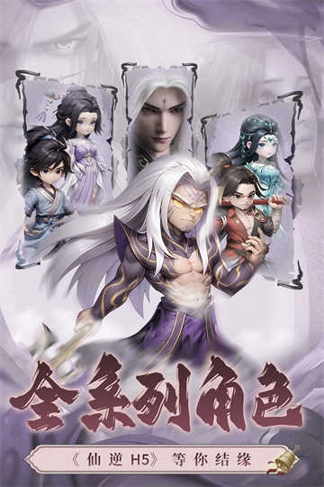 仙逆H5 