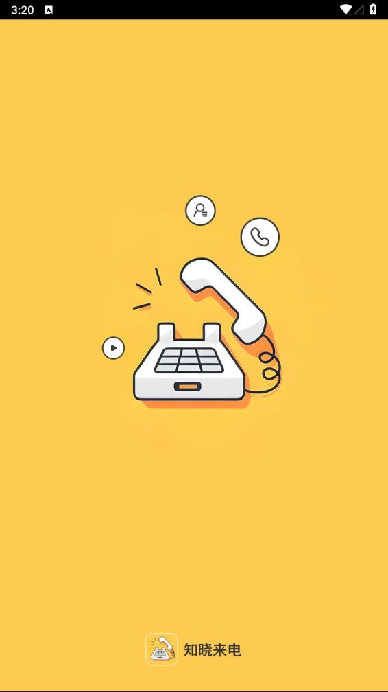 知晓来电免费版下载