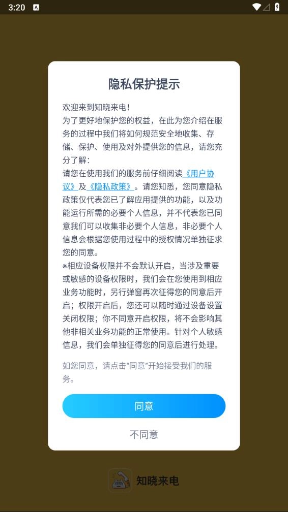 知晓来电截图1