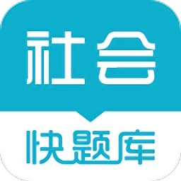 快题库