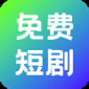 奇果免费短剧 .1