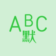 英语默写出题器 