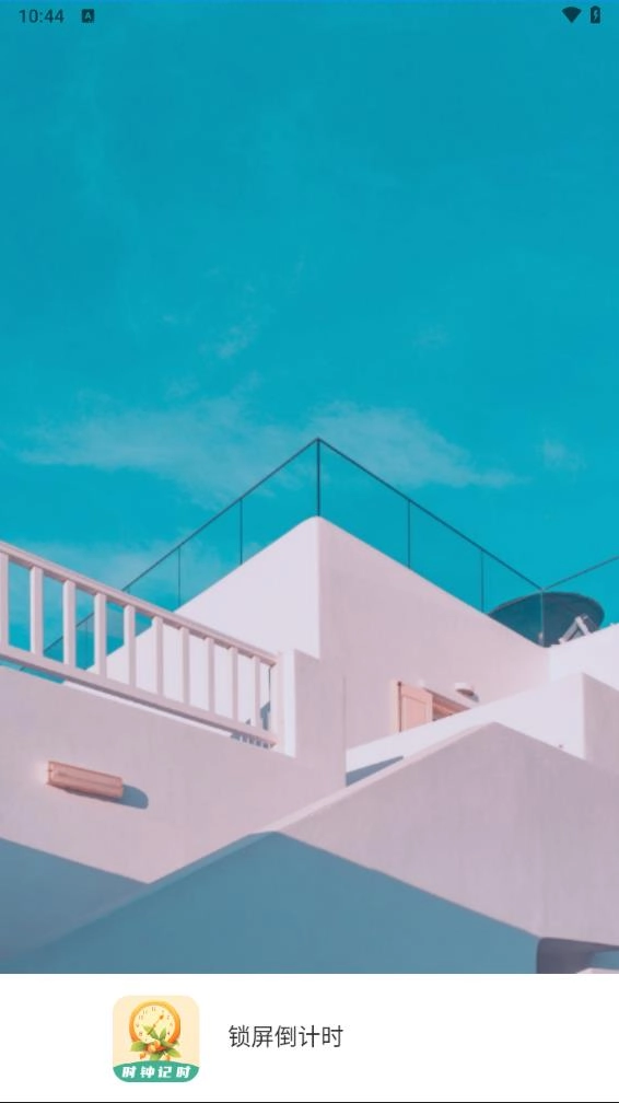 鎖屏倒計(jì)時(shí)截圖0