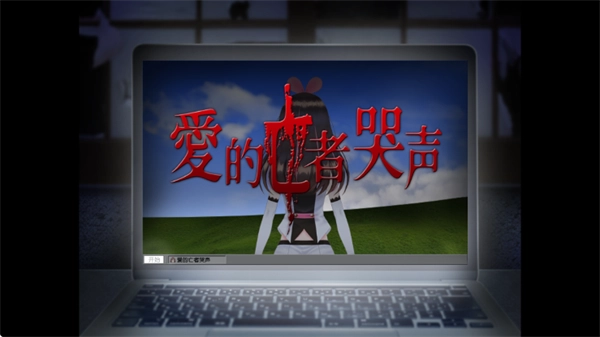 翌日爱的亡者哭声 4