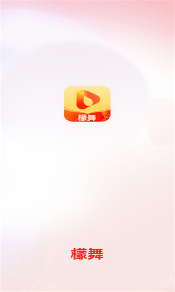 檬舞短视频 截图0