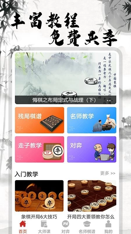象棋大师对弈最新版图2