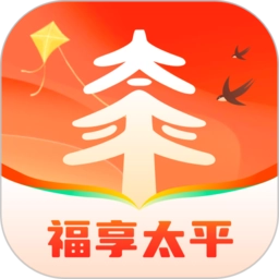 福享太平