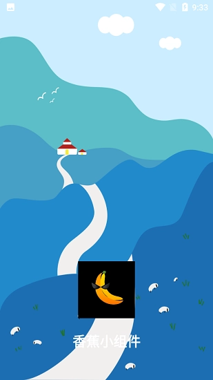 香蕉小组件截图2