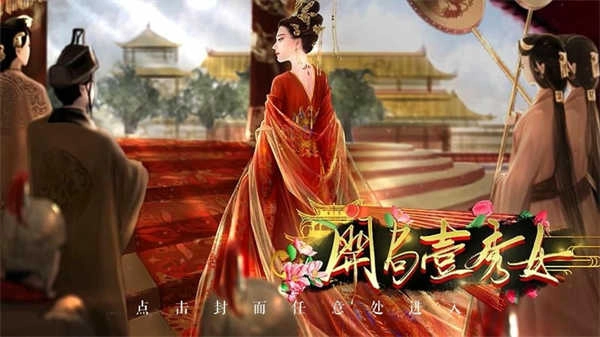 开局一秀女 图3