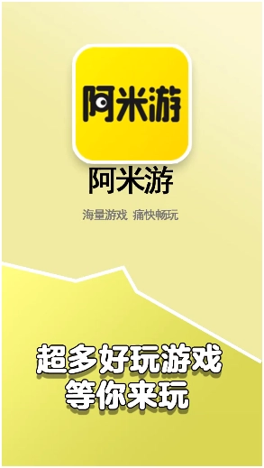阿米游正版图4