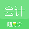 会计随身学 .1.0
