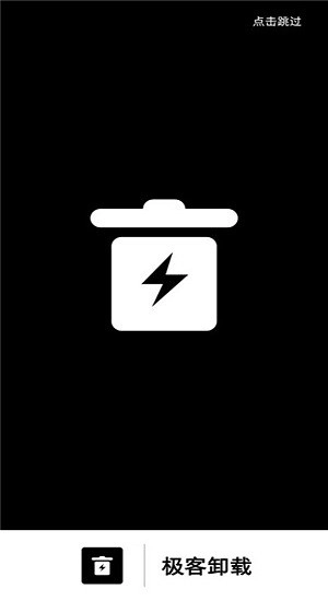 极客卸载1
