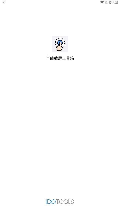 全能截屏工具箱截圖1