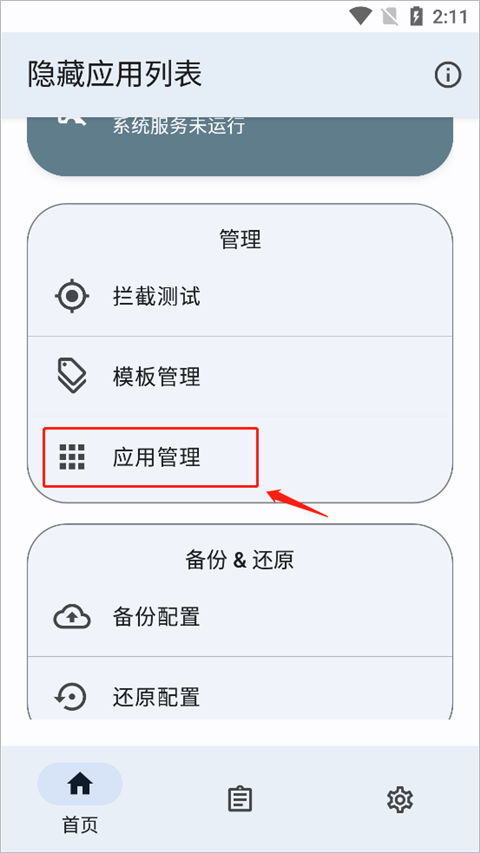 隐藏应用列表最新版